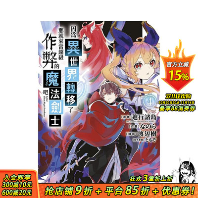 【现货】因为异世界转移了 那就来当超级作弊的魔法剑士吧(04) 台版原版中文繁体漫画 原作：进行诸岛 青文 正版进口书