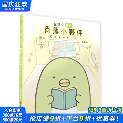 【预售】台湾原版 企鹅？绘本：角落小伙伴天空蓝的每一天 中文繁体儿童/青少年读物 正版进口书籍 善优图书