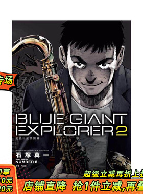 【现货】BLUE GIANT EXPLORER 蓝色巨星 美国篇(02) 台版原版繁体中文漫画书 石塚真一 城邦-尖端出版 正版进口书