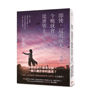 【现货】即使 这道泪光今晚就会从世界上消失 港台原版 一条岬 平装本出版【善优图书】