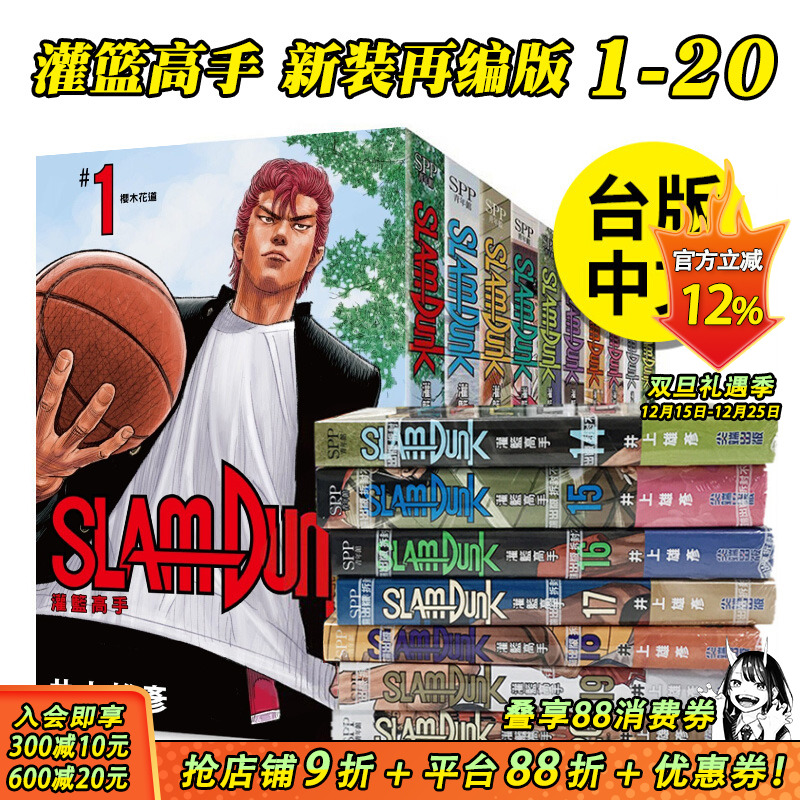 【现货】灌篮高手 新装再编版 1-20 完（可选拍） 灌篮高手漫画 台版漫画 井上雄彦 尖端 台版图书正版繁体中文 樱木花道流川枫