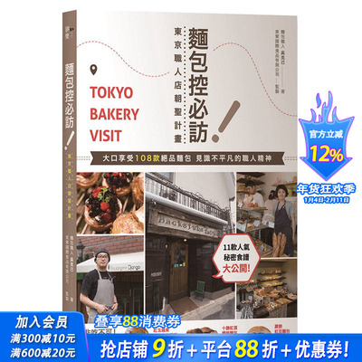【预售】面包控*访！东京职人店朝圣计划：大口享受108款绝品面包，见识不平凡的职人精神 港台原版