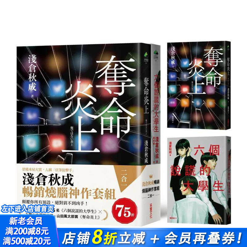 【现货】浅仓秋成烧脑神作套组（二合一）：《夺命炎上》＋《六个说谎的大学生》 台版原版中文繁体翻译文学 正版进口书