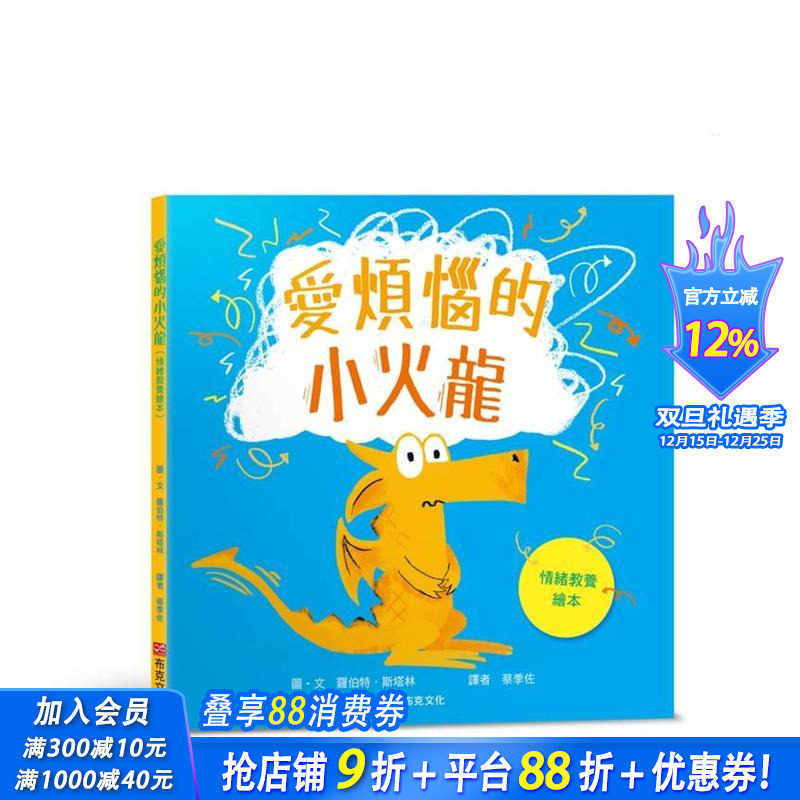 爱烦恼的小火龙（情绪教养绘本）