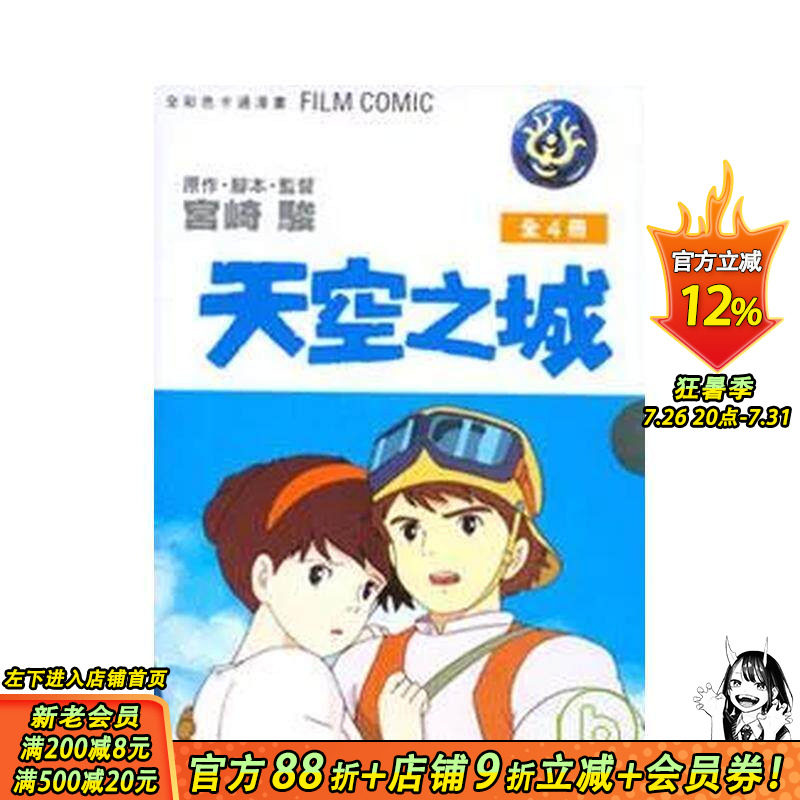 【现货】 天空之城 全套装 1-4完台湾东贩 宫崎骏漫画书 港台原版图书籍台版正版繁体中文 绘本画册原画动漫周边礼物