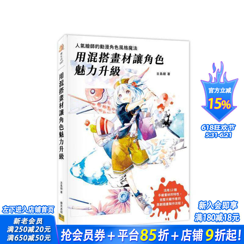 【现货】用混搭画材让角色魅力升级:人气绘师的动漫角色风格魔法 台版原版中文繁体绘画技法 古岛绀 邦联文化事业 正版进口书