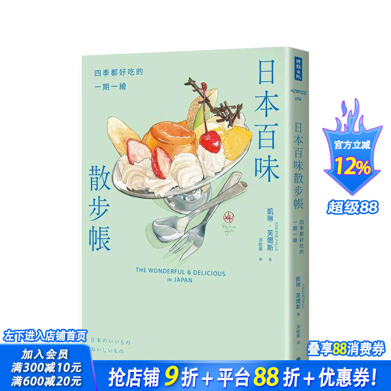 【预售】日本百味散步帐：四季都好吃的一期一绘（随书附赠金平糖「彩虹星星」书签） 中文繁体餐饮生活美食 正版进口书