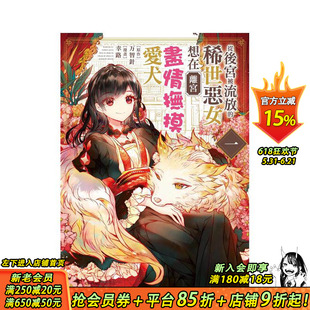 【现货】从后宫被流放的稀世恶女想在离宫尽情抚摸爱犬(1) 台版原版中文繁体漫画 幸路、万智针 长鸿出版 正版进口书