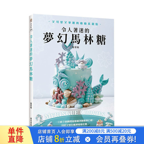 【现货】令人着迷的梦幻马林糖：又可爱又华丽的疗愈系甜点Meringue Cookies 港台原版 甜点烘焙