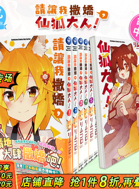 【现货】请让我撒娇，仙狐大人！1-12册（可选拍） 台版漫画 繁体中文 台湾原版进口漫画书籍 角川 正版