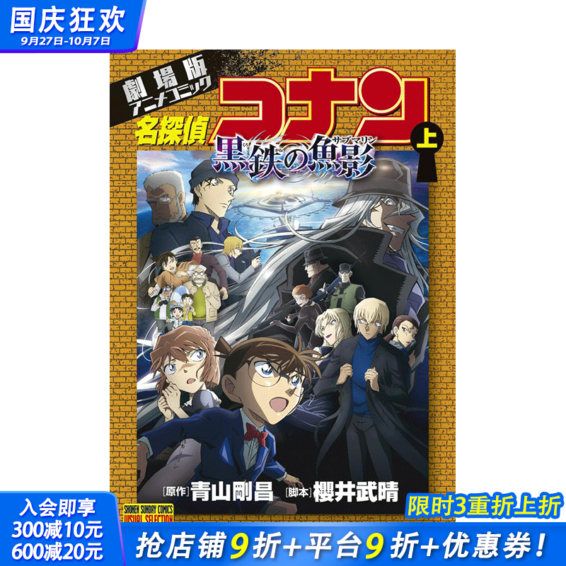 【现货】日文漫画 剧场版 名侦探柯南 黑铁之鱼影 上 劇場版アニメコミック名探偵コナン 黒鉄の魚影(上) 日本正版进口书