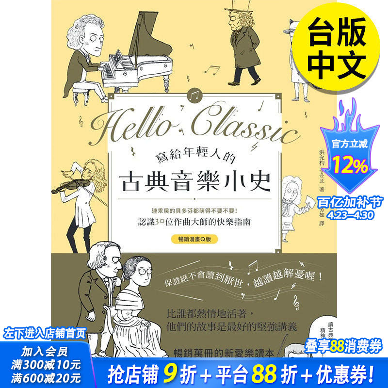 【现货】写给年轻人的古典音乐小史：连乖戾的贝多芬都萌得不要不要 30位作曲大师 Q版漫画学古典乐 港台原版台版 善本图书