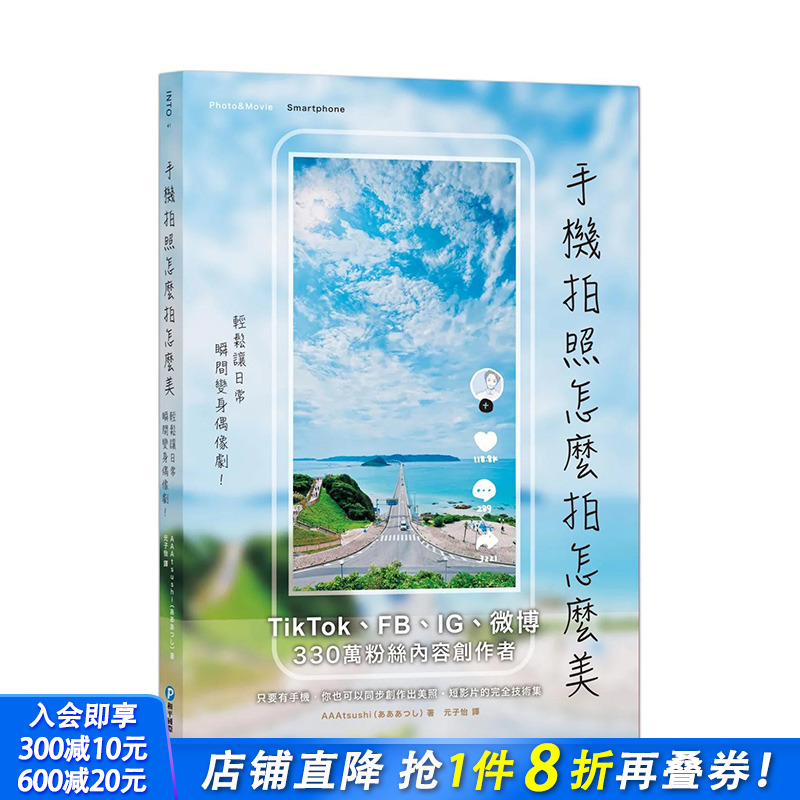 【现货】手机拍照怎么拍怎么美，轻松让日常瞬间变身偶像剧！日本330万人气内容创作者密技持续公开中 22 AAAtsushi 和平 进口原版