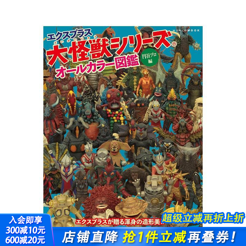 X－PLUS大怪兽系列完全图鉴