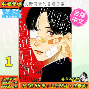 【现货】矢野同学的普通日常1 台版漫画 田村结衣 台湾原装进口漫画书 东立出版【善优图书】