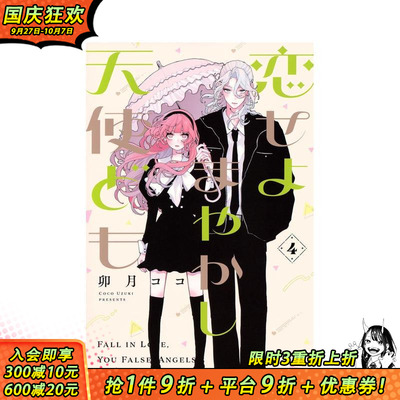 【现货】恋爱吧 冒牌天使 4 恋せよまやかし天使ども(4) 原版日文漫画 日本正版进口书