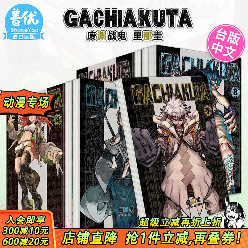 【现货】漫画 GACHIAKUTA 废渊战鬼 1-16册（可选拍） 里那圭 台版漫画书 繁体中文原装进口 东立 出版【善优图书】