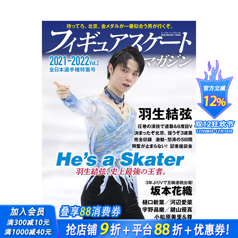 【现货】羽生结弦写真花样滑冰 2021-2022 vol.2 全日本选手特集号 フィギュアスケ—トマガジン羽生結弦全日本選手権特集号