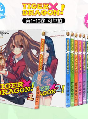 【现货】龙与虎 TIGER×DRAGON！1-10完（可选拍）2022版 台版轻小说 龙虎恋人 竹宫悠由子 港台原版进口文学 图书