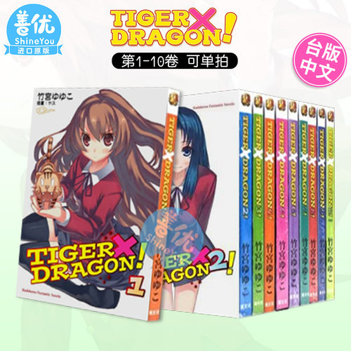 【现货】龙与虎 TIGER×DRAGON！1-10完（可选拍）2022版 台版轻小说 龙虎恋人 竹宫悠由子 港台原版进口文学 图书