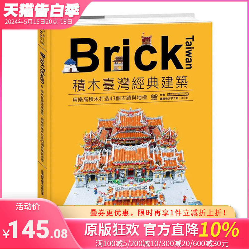 【现货】 Brick Taiwan：用乐高积木打造43个古迹与地标原版图书籍台版正版繁体中文建筑师/作品集高宝