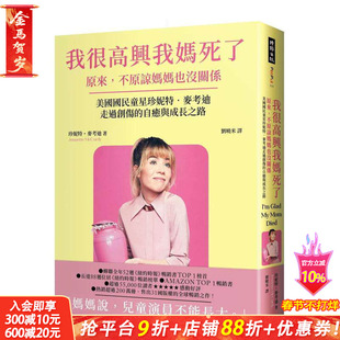 【预售】我很高兴我妈死了——原来,不原谅妈妈也没关系〔珍妮特.麦考迪走过创伤的自愈与成长之路〕 台版中文繁体 正版进口书