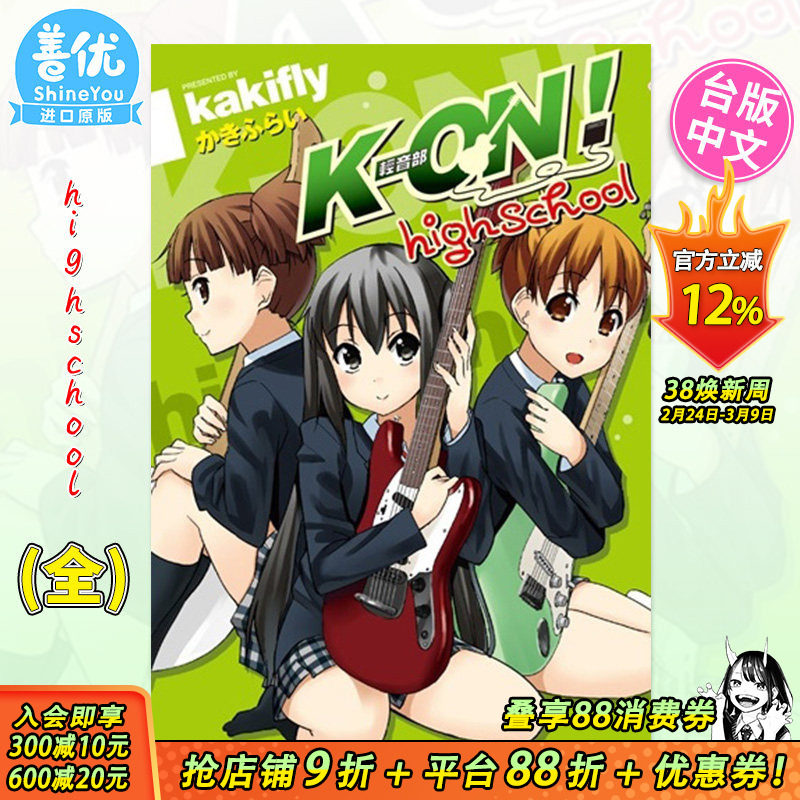 【预售】漫画 K-ON！轻音部high school(全) 台版漫画 かきふらい 尖端正版 轻音少女高中篇 台湾原装进口漫画书籍 善优图书