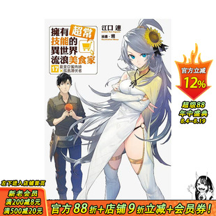 【首刷现货】拥有超常技能的异世界流浪美食家17【首刷限定版】 夏里亚宾肉排×孤岛潜伏者台版原版繁体中文轻小说 正版进口书