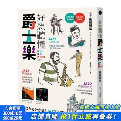 【现货】好想听懂爵士乐：60年乐迷带路，谈小史、风格、大师，曲目、专辑【图解版】 台版原版中文繁体音乐 正版进口书