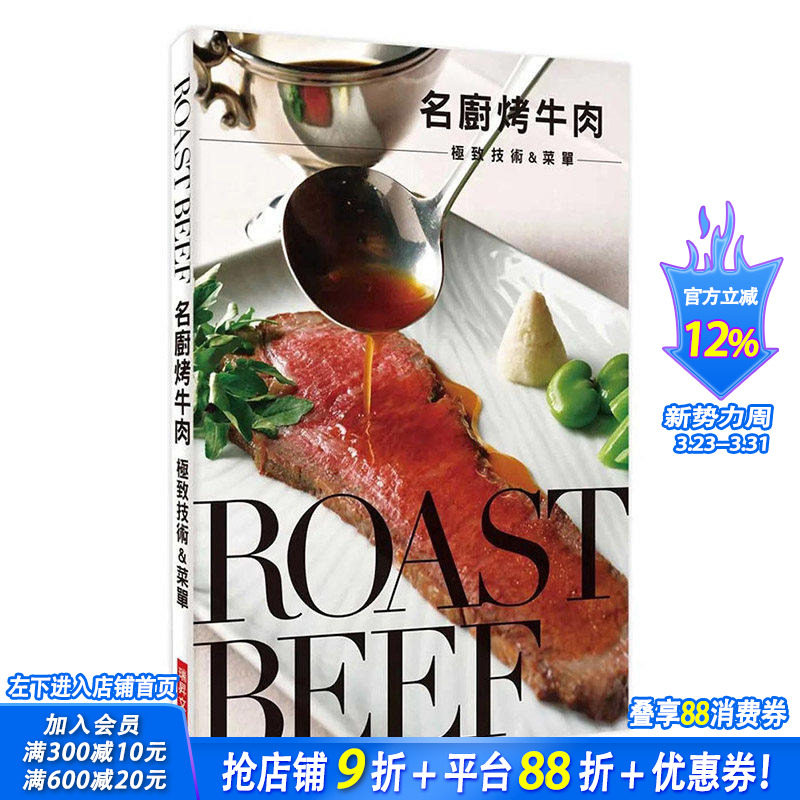 【预售】 名厨烤牛肉 技术&菜单：鲜嫩多汁的好滋味 港台原版图书籍台版正版繁体中文 餐饮 瑞升文化