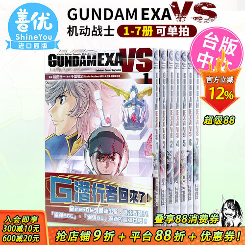 【现货】漫画 GUNDAM EXA VS 1-7（可选拍）套装 机动战士 高达 鴇田洸一 台版漫画书 繁体中文 角川