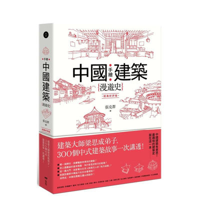 【预售】手绘中国建筑漫游史(经典好评版)：建筑大师梁思成弟子，300个中式建筑故事一次讲透！ 台版中文繁体作品集 正版进口书