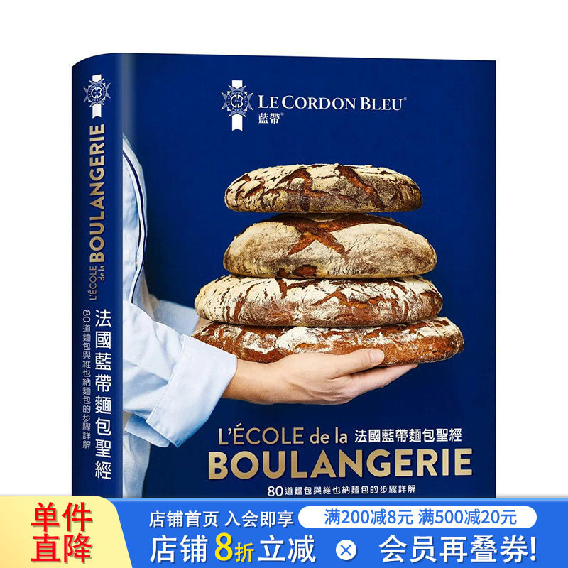 【现货】港台原版 法国蓝带面包*经：80道经典面包与维也纳面包配方 中文繁体餐饮 法国蓝带厨艺学院 正版进口图书