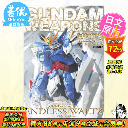 【现货】日版 新机动战士高达 W尽的华尔兹败者的荣光篇 ガンダムウェポンズ新機動戦記 日文原版图书籍进口 模型设计【善优图书】