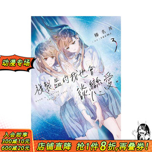【预售】复制品的我也会谈恋爱。 (3) 台版原版繁体中文轻小说 作者：榛名丼  插画：raemz 台湾角川 正版进口书
