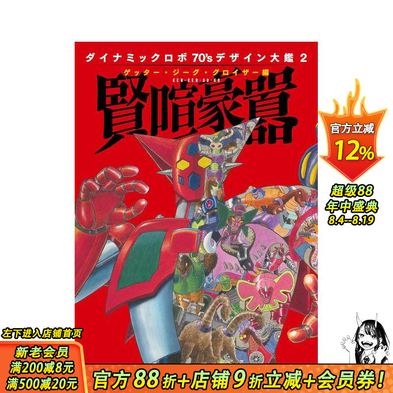 【现货】盖塔机器人 70年代设计图鉴2 盖塔?吉古?古罗伊扎篇 贤喧豪嚣 ダイナミックロボ70'S デザイン大鑑2 日文 日本正版进口书