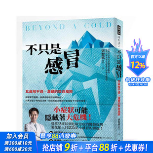 【预售】不只是感冒:耳鼻喉不适,潜藏的致命危机 台版原版中文繁体健康运动 张智铭医师 时报文化出版企业 正版进口书