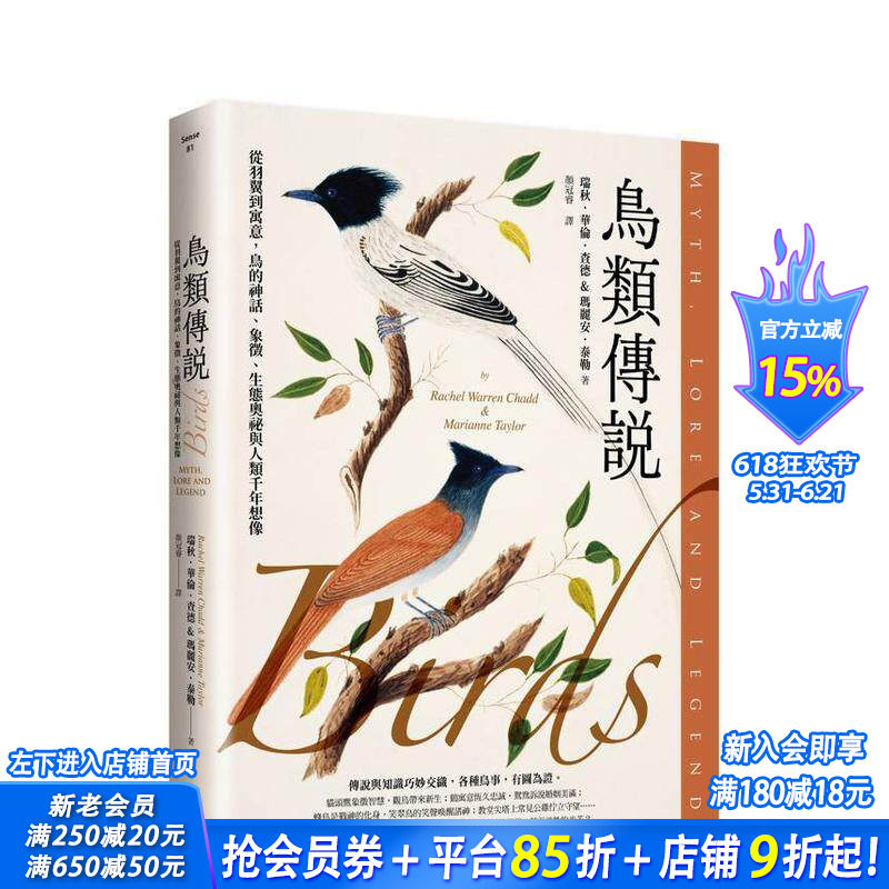 【预售】鸟类传说：从羽翼到寓意，鸟的神话、象征、生态奥秘与人类千年想 台版原版中文繁体科普 正版进口书