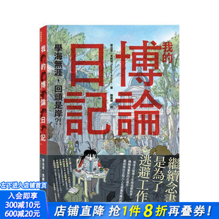 【预售】我的博论日记：学海无涯，回头是岸？！ 台版原版中文繁体文学综合 蒂法恩．里维埃 城邦-猫头鹰 正版进口书