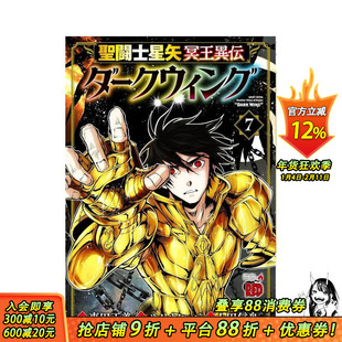 【现货】圣斗士星矢 冥王异传 漆黑之翼 7 聖闘士星矢 冥王異伝 ダークウィング 7 原版日文漫画 日本正版进口书