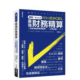 【预售】图解+Excel  强财务精算：从投资理论到实务实战 交易决策密钥自己掌握  台版原版中文繁体投资理财 正版进口书