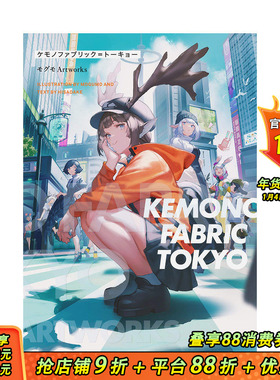 【现货】MOGUMO画集 KEMONO FABRIC TOKYOモグモArtworks日文原版插画集