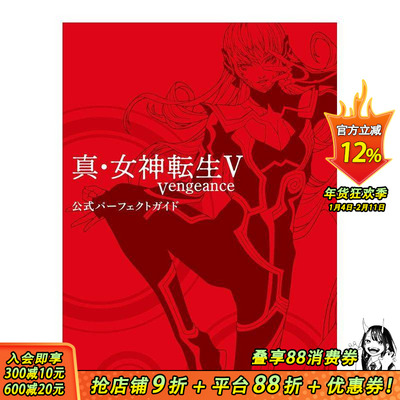 【现货】真·女神转生 5 复仇 官方完全指南 真?女神転生V Vengeance 公式パーフェクトガイド 原版日文游戏攻略集 日本正版进口书