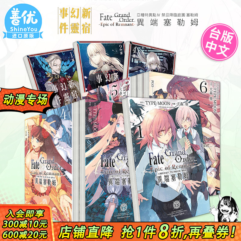 【现货多册选拍】台漫 亚种特异点 新宿幻灵事件1-5册+异端塞勒姆1-7册Fate/Grand Order 恶性隔绝魔境 禁忌降临庭园 漫画命运之夜