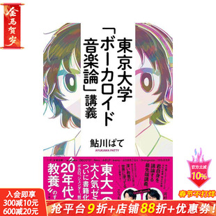 【现货】东京大学 VOCALOID音乐论 东京大学「ボ—カロイド音楽论」讲义 原版日文音乐 日本正版进口书