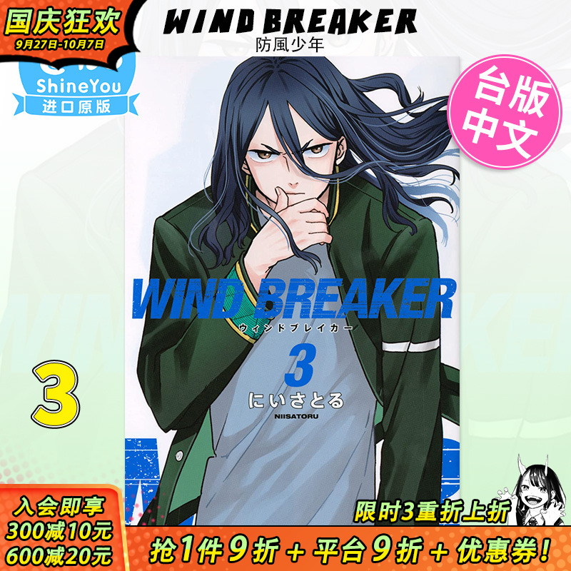 【预售】WIND BREAKER–防风少年3 台版漫画 尖端出版 にいさとる 原装进口漫画书【善优图书】