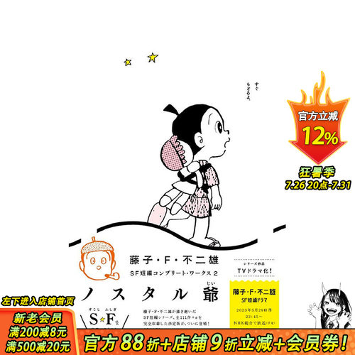 【现货】日文原版 藤子・Ｆ・不二雄ＳＦ短編コンプリート・ワークス　２ 藤子·F·不二雄SF短篇小说全集 2 日文原版进口书籍