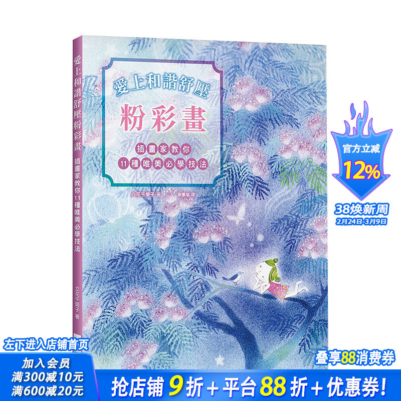 【预售】爱上和谐舒压粉彩画：插画家教你11种唯美*学技法！疗愈系粉彩手绘大全．从零开始！ 立花千荣子 港台原版进口