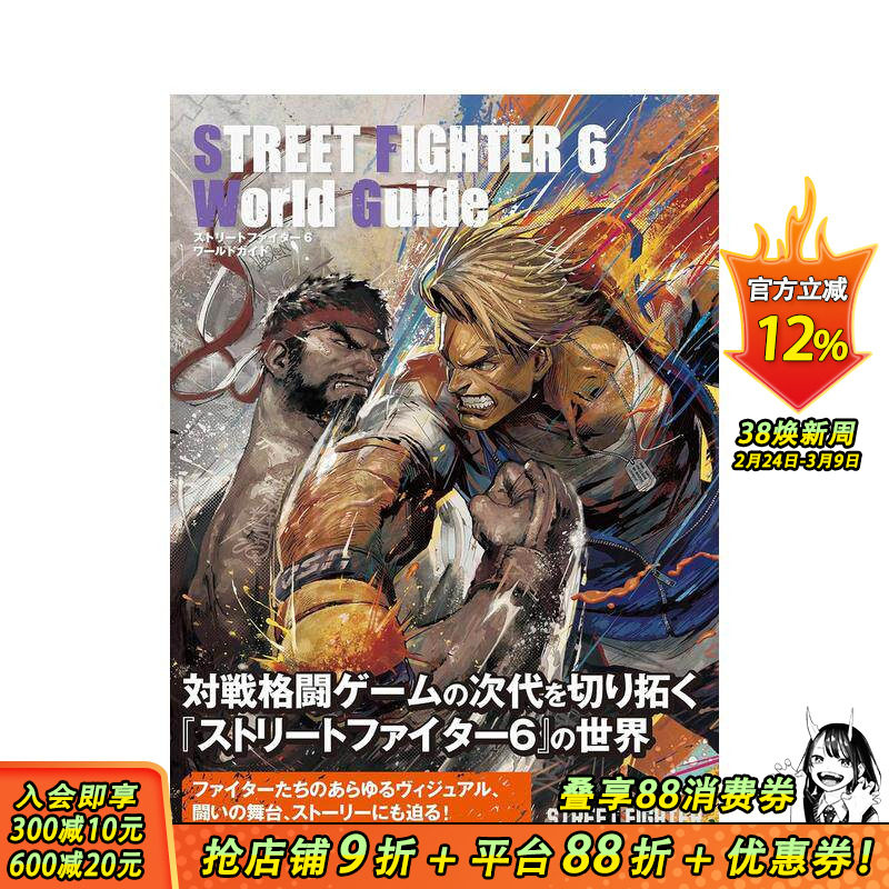 【现货】街头霸王6 游戏攻略官方指南 ストリートファイター６　ワールドガイド  原版日文游戏设定集 日本正版进口书