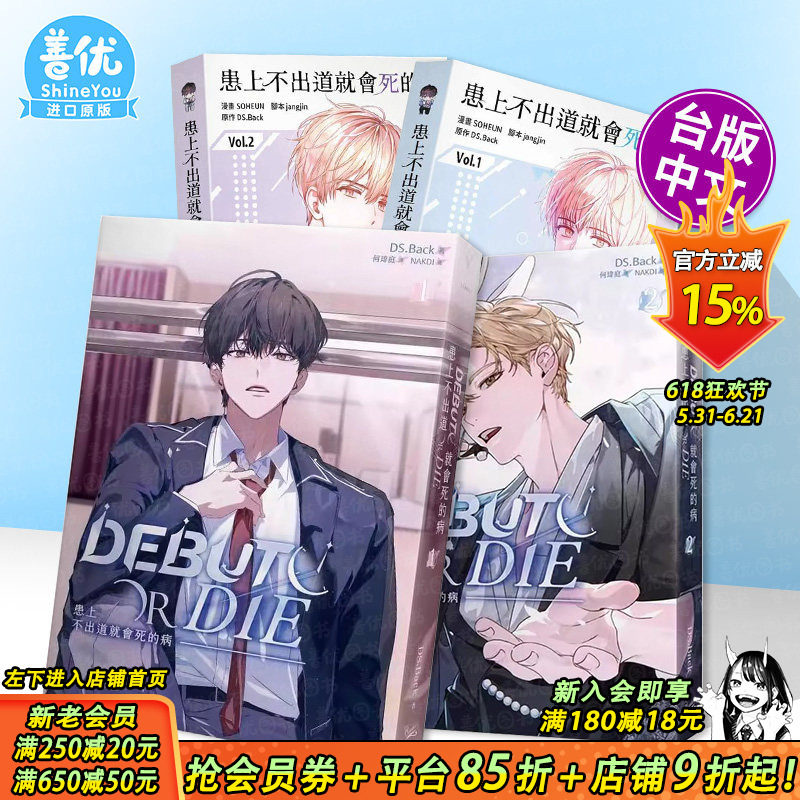 【现货多册选拍】患上不出道就会死的病 轻小说1-4册+漫画1-3册 台版繁体中文 DS.Back 知翎文化-欣灿连 正版进口书